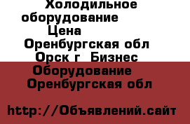 Холодильное оборудование bitzer › Цена ­ 75 000 - Оренбургская обл., Орск г. Бизнес » Оборудование   . Оренбургская обл.